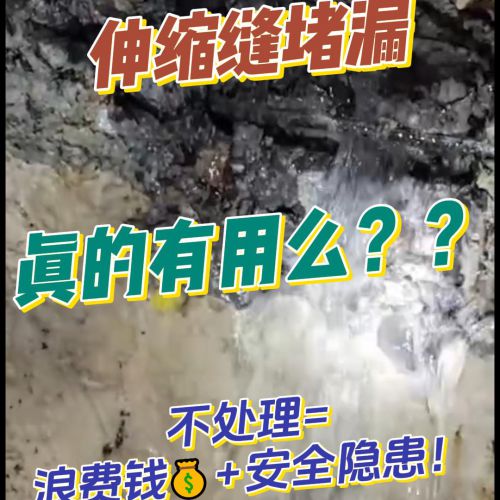 伸缩缝堵漏真的有用么❓❓
