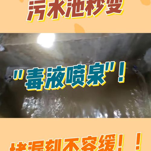 污水池秒变 "毒液喷泉"！防水堵漏刻不容缓！！