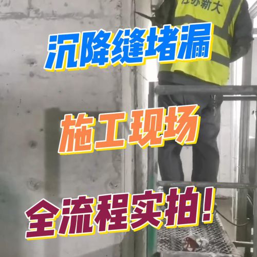 地下室沉降缝三重防水工艺大公开！