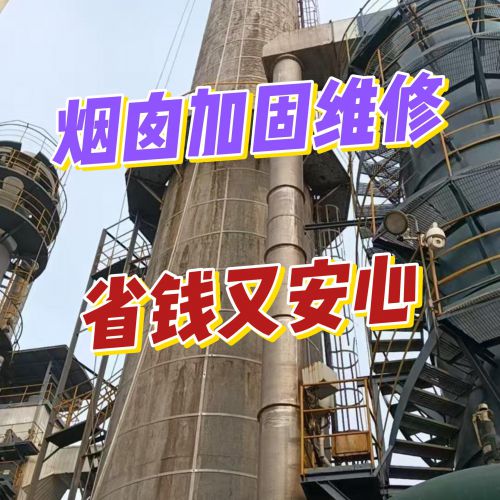 烟囱加固维修，省钱又安心