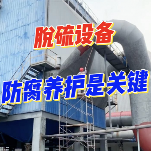 告别腐蚀！脱硫系统延寿秘诀