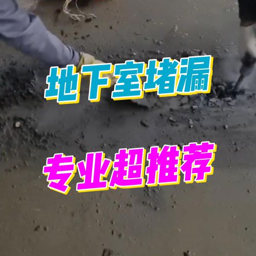专业堵漏服务，让您的地下空间彻底干爽，一劳永逸。