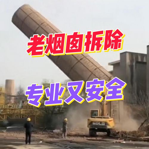 专业烟囱拆除，安全环保省心