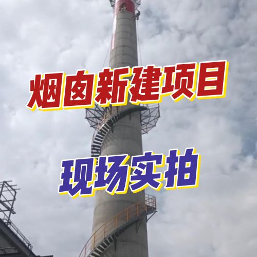 宝子们！新建烟囱避坑指南来啦～