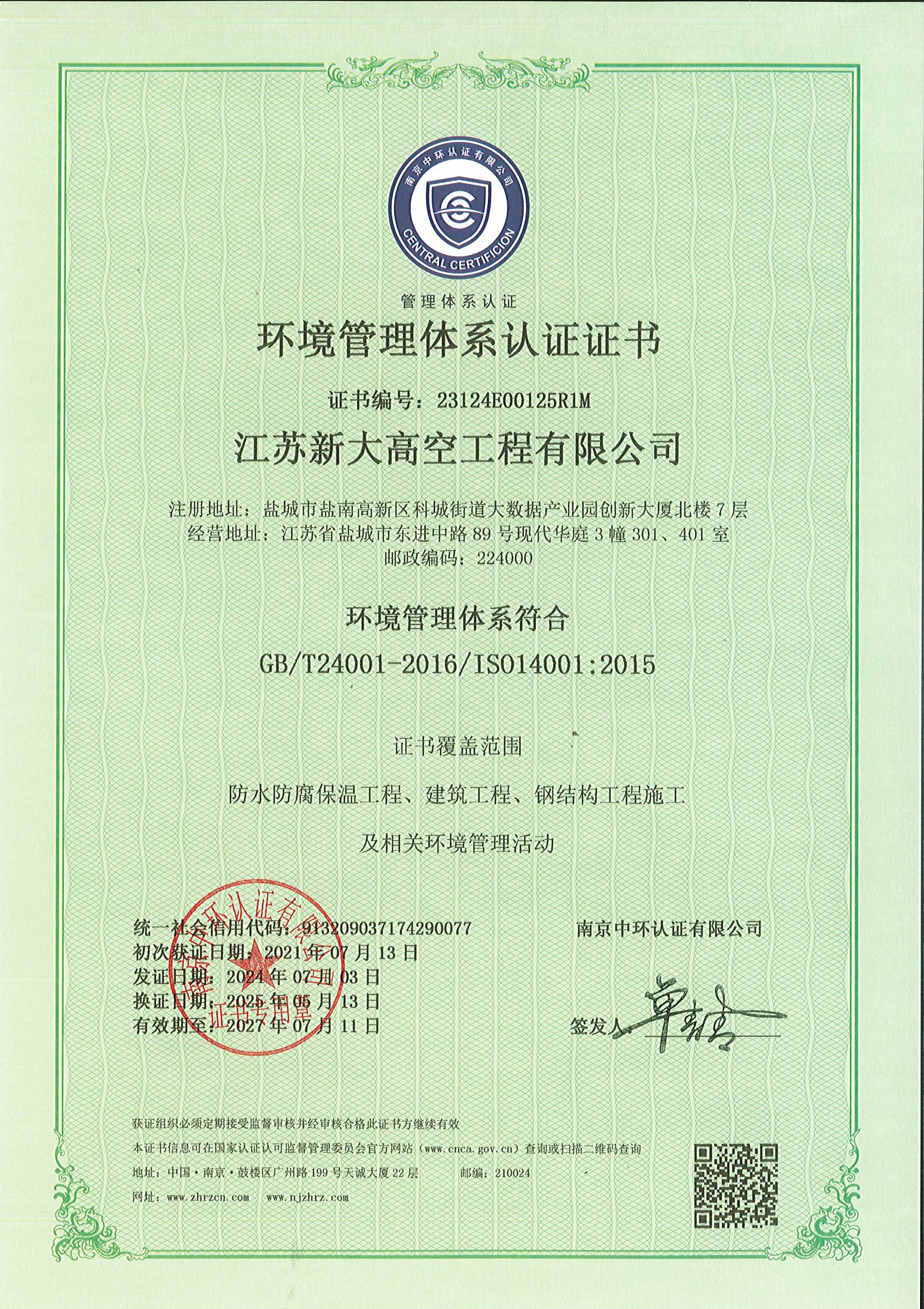 环境管理体系认证证书