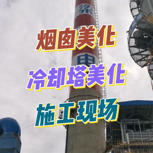 烟囱冷却塔防腐美化：不只是“面子工程”，更是“续命刚需”！