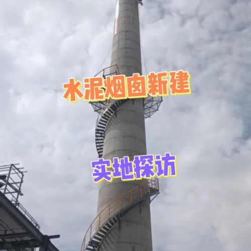 直击新建水泥烟囱现场