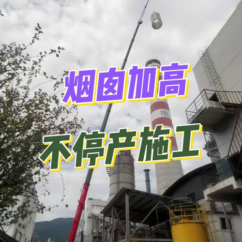 仙居70米烟囱不停产加高技术