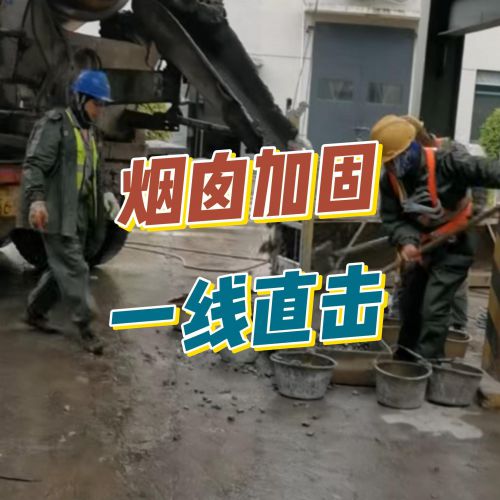 风雨无阻！直击新大高空百米烟囱加固现场，为敬业的师傅们点赞！