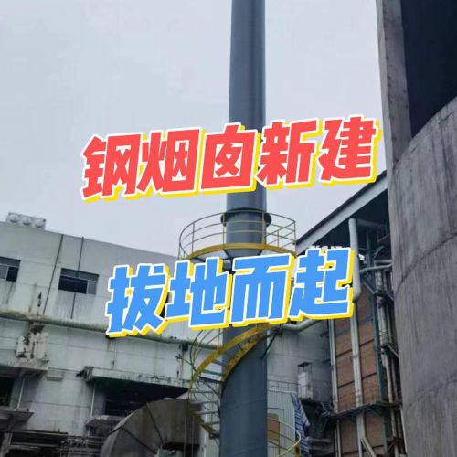 探访新建环保钢烟囱，绿色动能是这样炼成的！