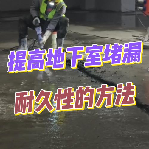刚柔并济：地下室堵漏耐久性终极指南，告别反复维修