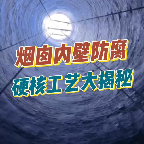 揭秘烟囱内壁防腐三层防护法则