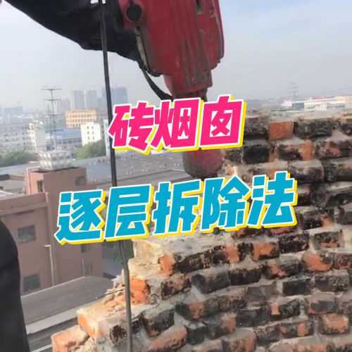 砖烟囱拆除首选逐层拆除法