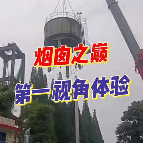 烟囱拆除的两种极致：暴力美学与温柔解剖