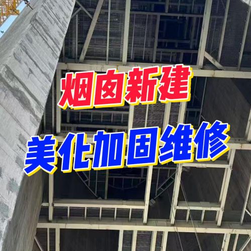 烟囱工程的“省心”新标准！
