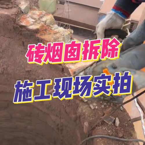 贵州毕节砖烟囱精准拆除直击