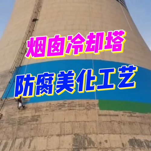 工业巨塔的“美颜术”：烟囱防腐美化全揭秘