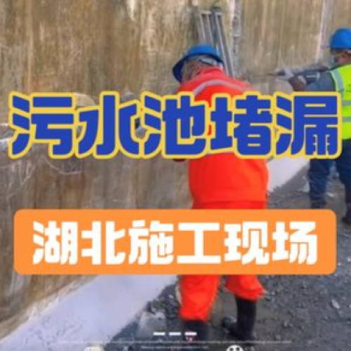 湖北污水池堵漏施工现场实拍